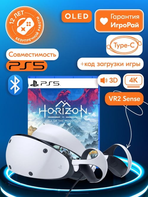 Sony PlayStation VR2 + Игра Horizon Call of the Mountain