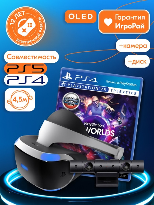 Sony PlayStation VR (CUH-ZVR2) + PlayStation Camera + игра VR Worlds
