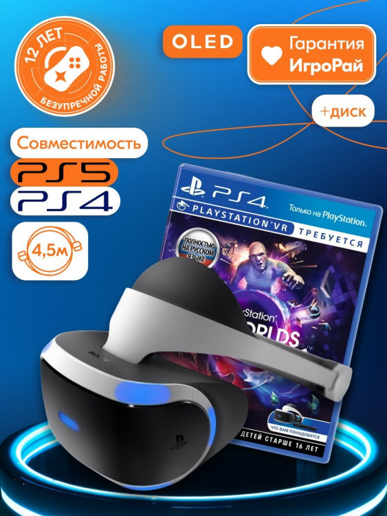 Sony PlayStation VR (CUH-ZVR2) + игра VR Worlds