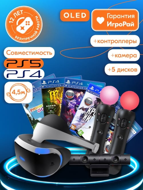 Sony PlayStation VR (CUH-ZVR2) + PlayStation Camera + два контроллера PS  Move + 5 игр Mega Pack Bundle