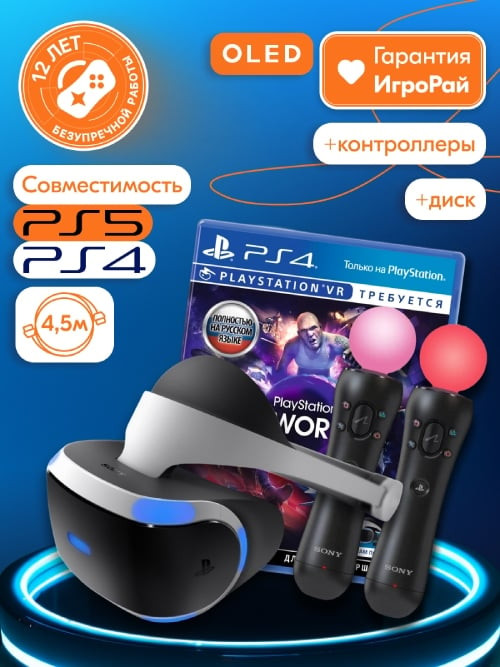 Sony PlayStation VR (CUH-ZVR2) + два контроллера PS Move + игра VR Worlds