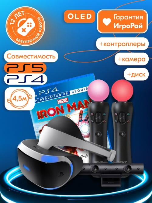 Sony PlayStation VR (CUH-ZVR2) + PlayStation Camera + 2 контроллера PS Move  + игра Marvel’s Iron Man VR