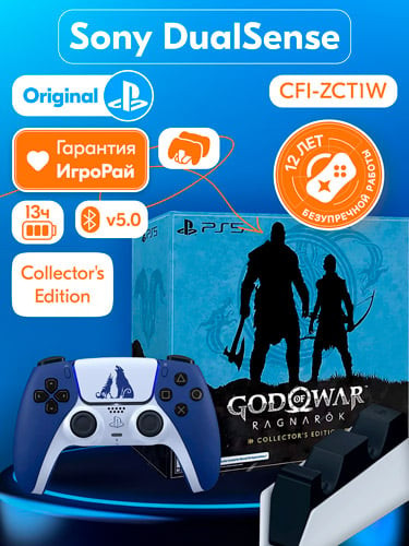 Геймпад Sony DualSense God of War Ragnarok Limited Edition + Игра God of  War Ragnarok Collector Edition + Зарядная станция