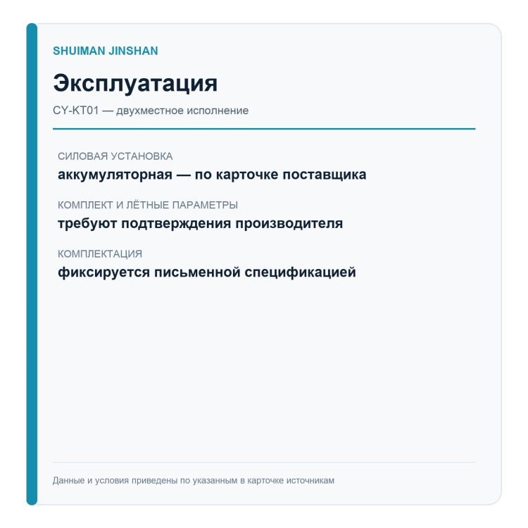 SHUIMAN JINSHAN CY-KT01 — двухместная версия — эксплуатация