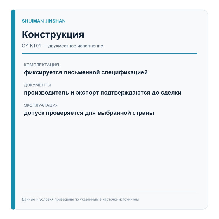 SHUIMAN JINSHAN CY-KT01 — двухместная версия — конструкция