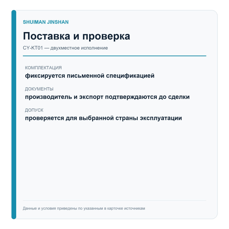 SHUIMAN JINSHAN CY-KT01 — двухместная версия — поставка и проверка
