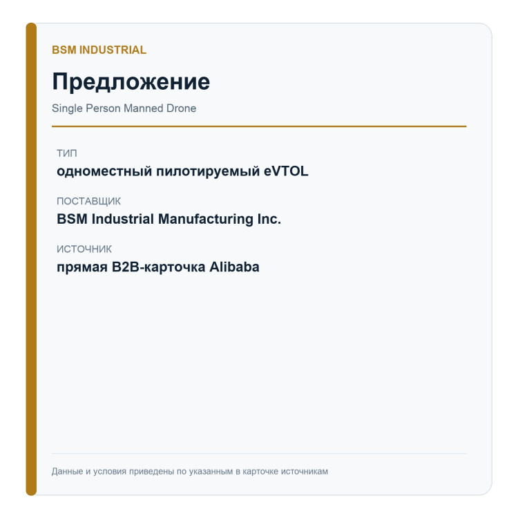 BSM Industrial — одноместный пилотируемый eVTOL — идентификация предложения