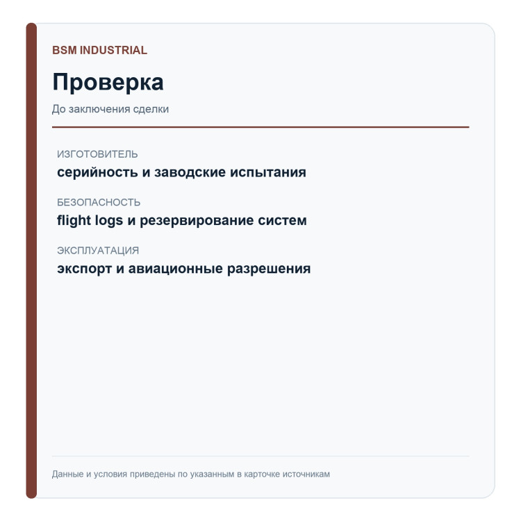 BSM Industrial — одноместный пилотируемый eVTOL — обязательная проверка