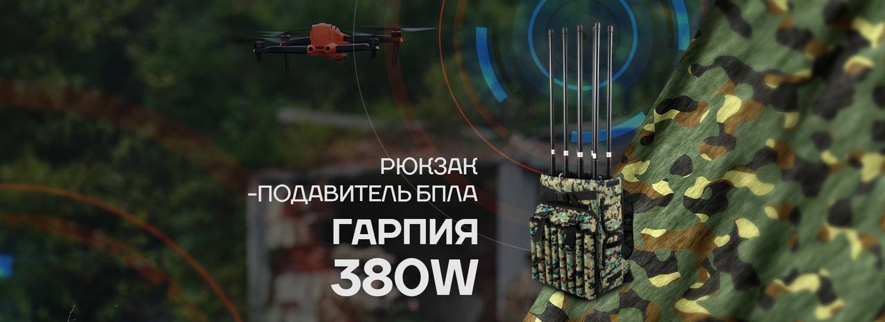 Рюкзак подавитель БПЛА Гарпия W380 