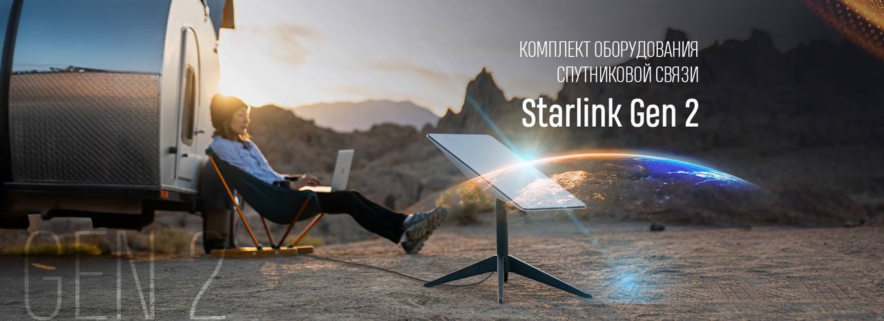 Спутниковая связь Starlink Gen 2 