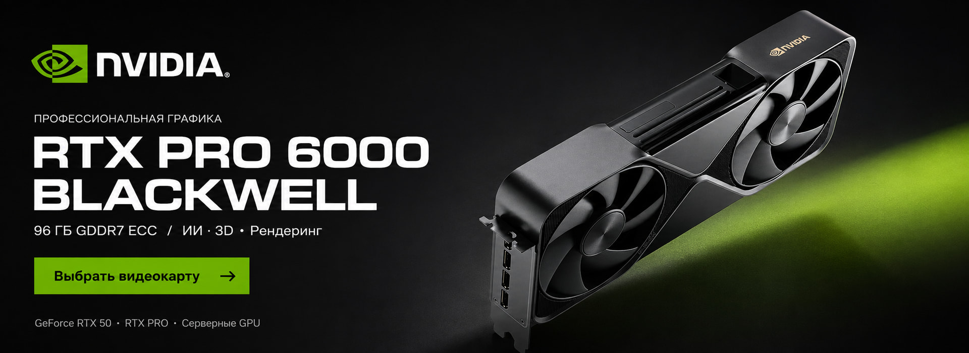 NVIDIA RTX PRO 6000 Blackwell — 96 ГБ GDDR7 ECC 