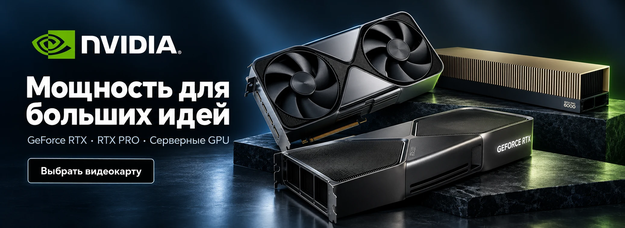 NVIDIA — мощность для больших идей. GeForce RTX, RTX PRO и серверные GPU. Выбрать видеокарту.